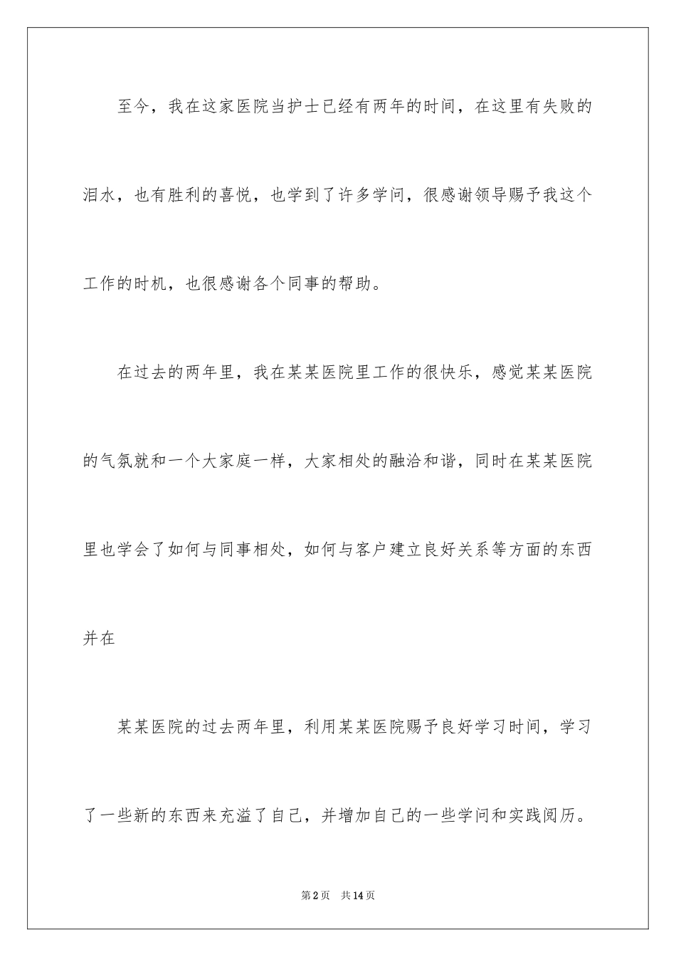 2023护士辞职报告81范文.docx_第2页