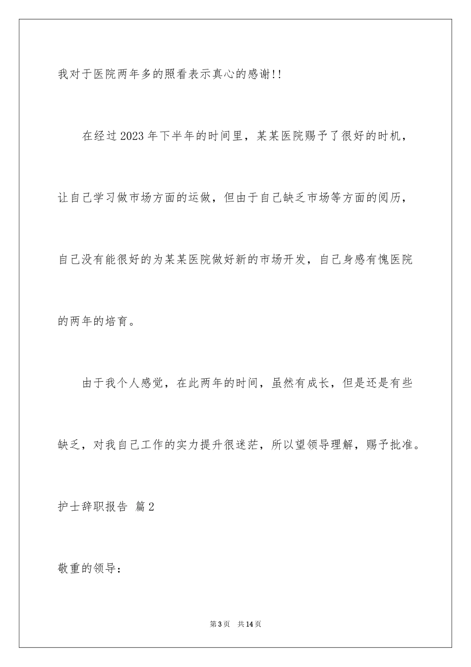 2023护士辞职报告81范文.docx_第3页