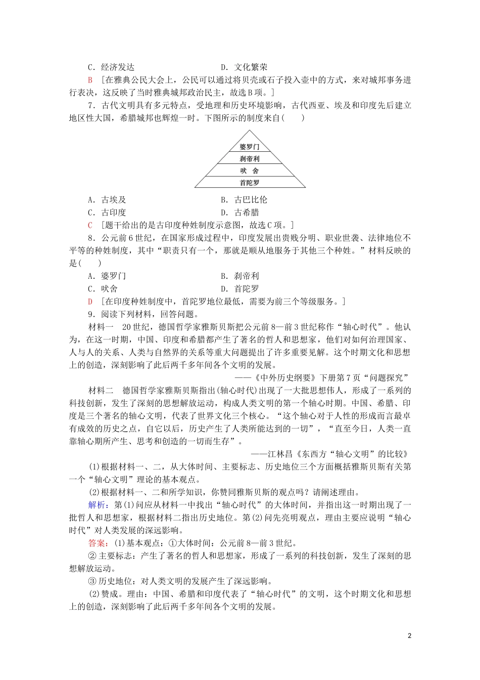 2023学年新教材高中历史课时分层作业1文明的产生与早期发展（人教版）必修中外历史纲要下.doc_第2页