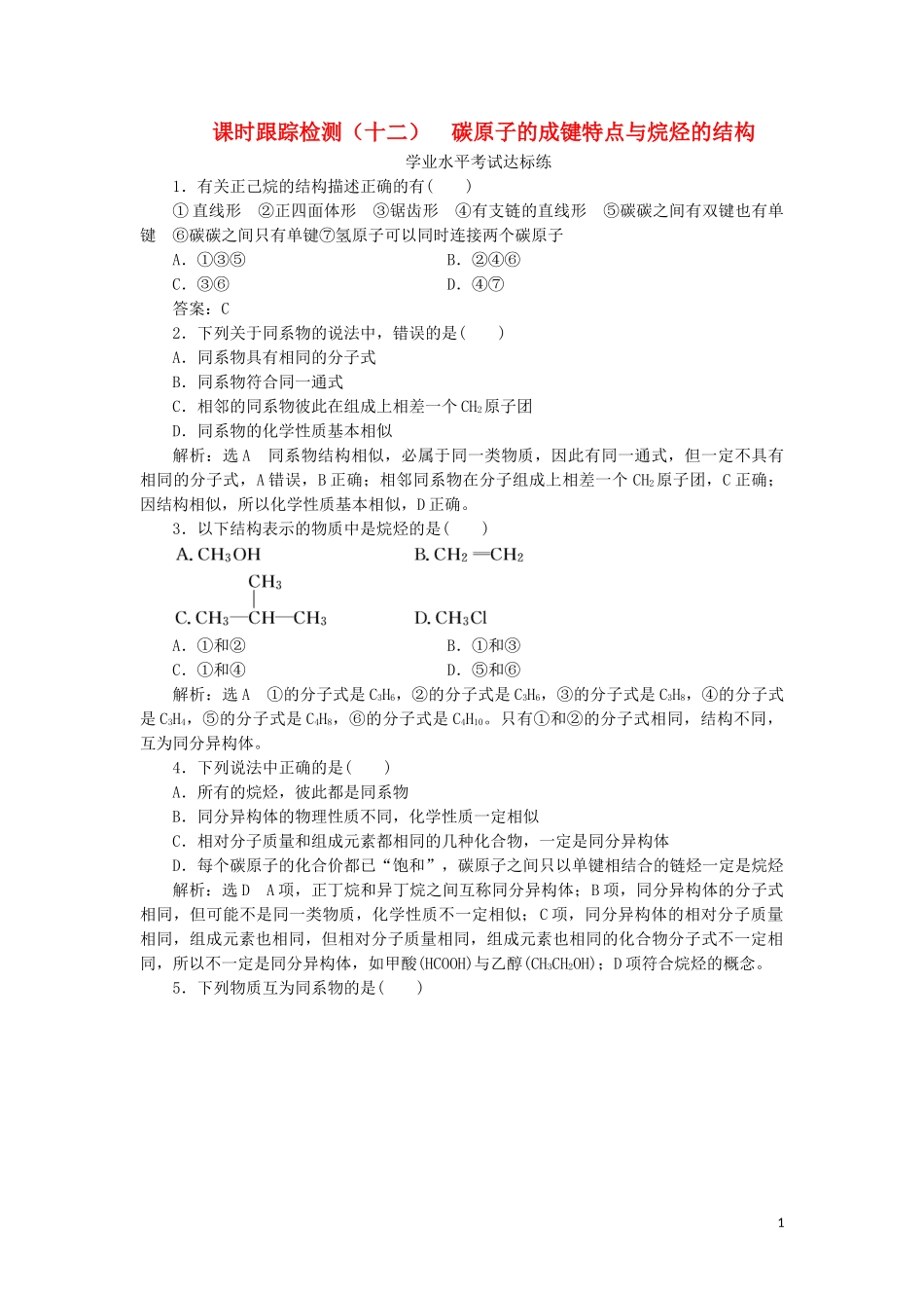 2023学年新教材高中化学课时跟踪检测十二碳原子的成键特点与烷烃的结构（人教版）必修第二册.doc_第1页