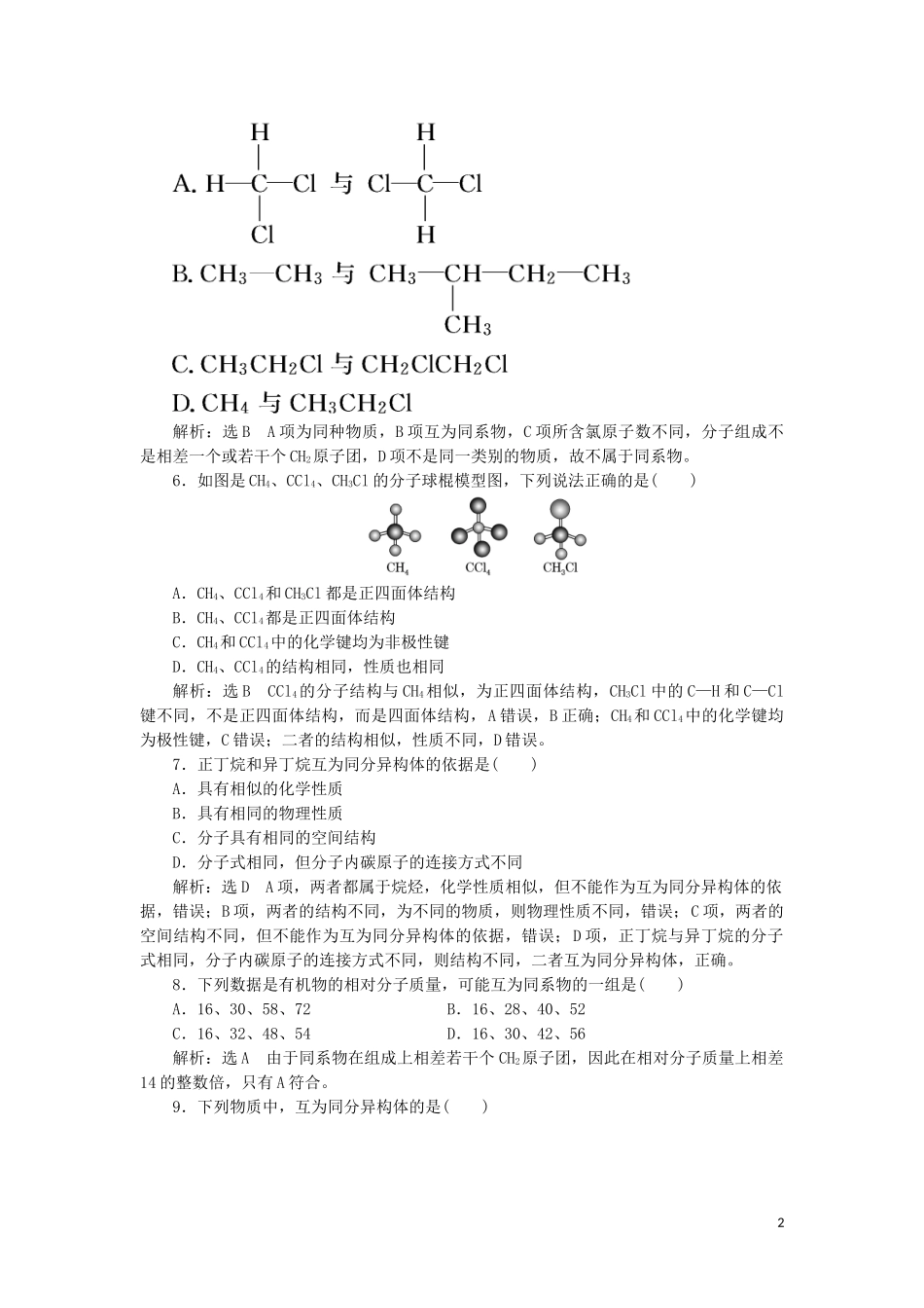 2023学年新教材高中化学课时跟踪检测十二碳原子的成键特点与烷烃的结构（人教版）必修第二册.doc_第2页