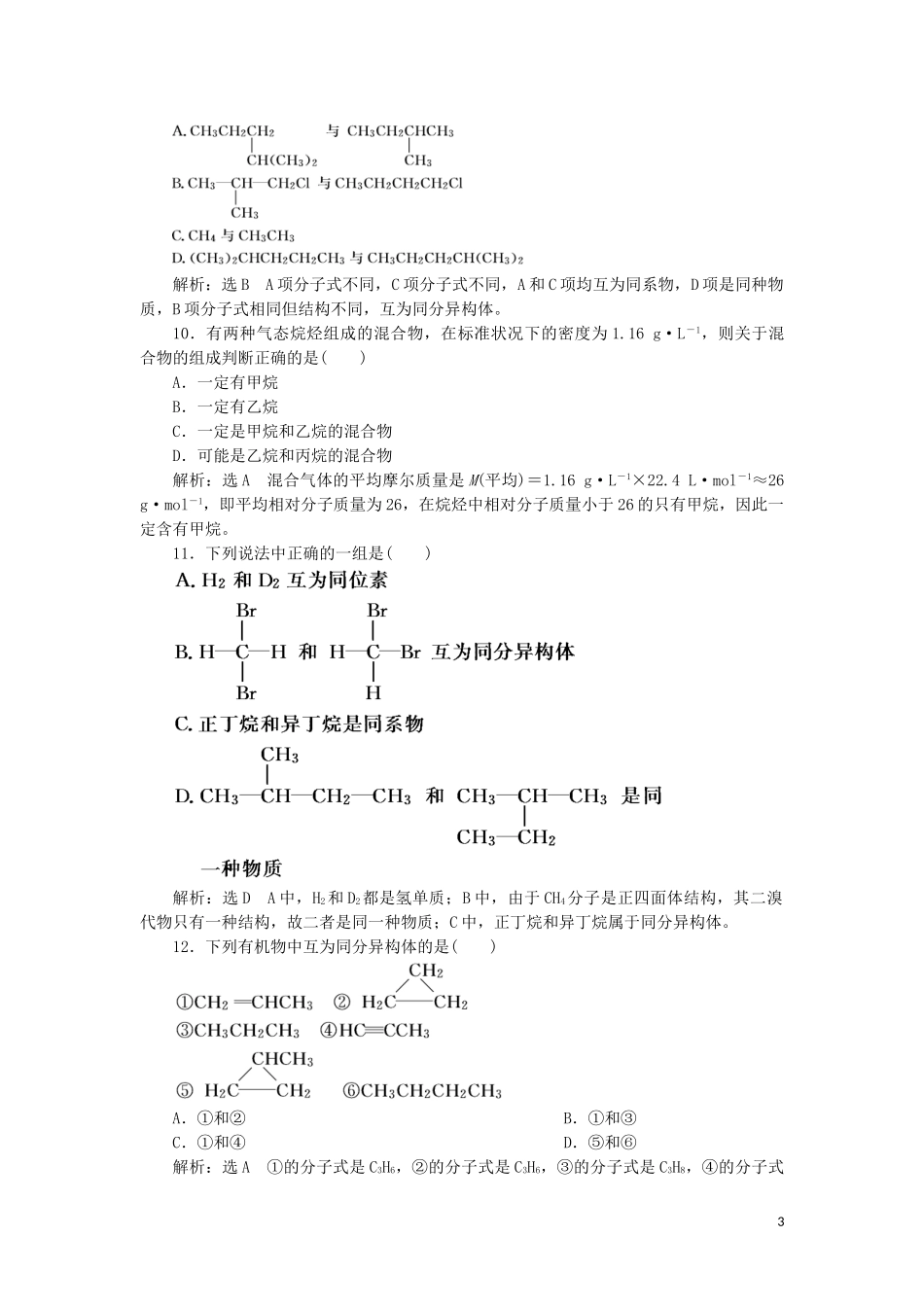 2023学年新教材高中化学课时跟踪检测十二碳原子的成键特点与烷烃的结构（人教版）必修第二册.doc_第3页