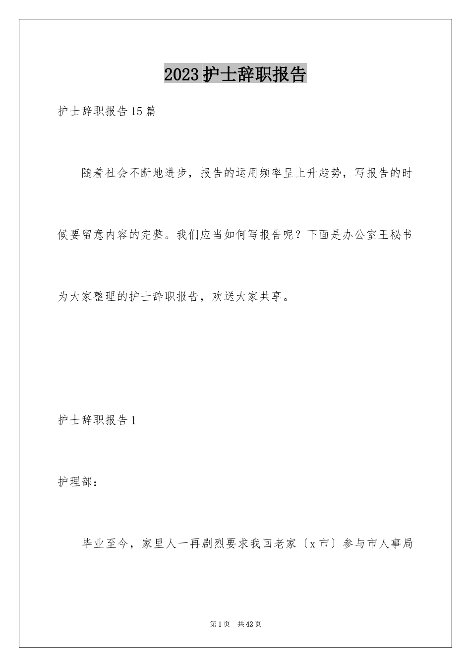 2023护士辞职报告385范文.docx_第1页