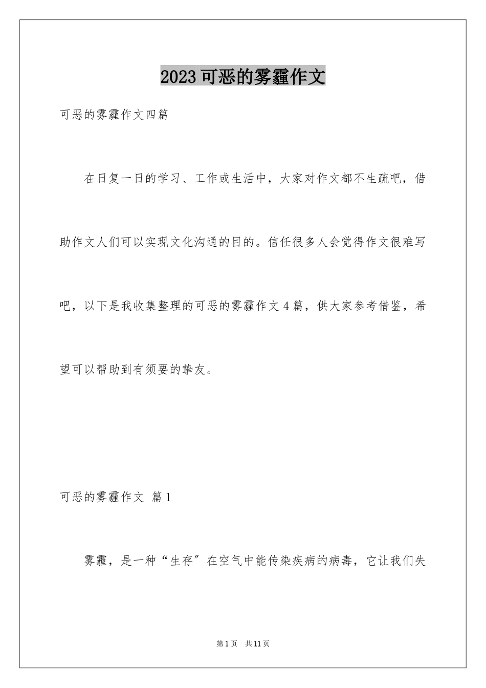 2023年可恶的雾霾作文1.docx_第1页