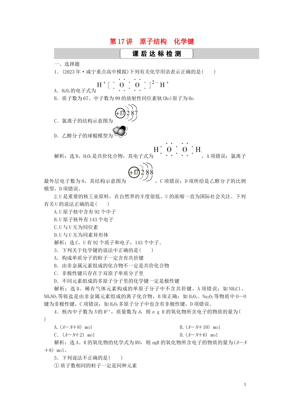 2023学年高考化学一轮复习第5章物质结构元素周期律第17讲原子结构化学键课后达标检测（人教版）.doc_第1页
