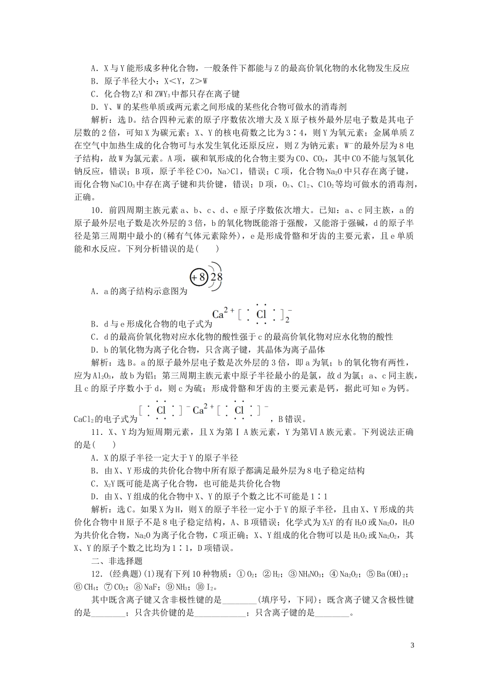 2023学年高考化学一轮复习第5章物质结构元素周期律第17讲原子结构化学键课后达标检测（人教版）.doc_第3页