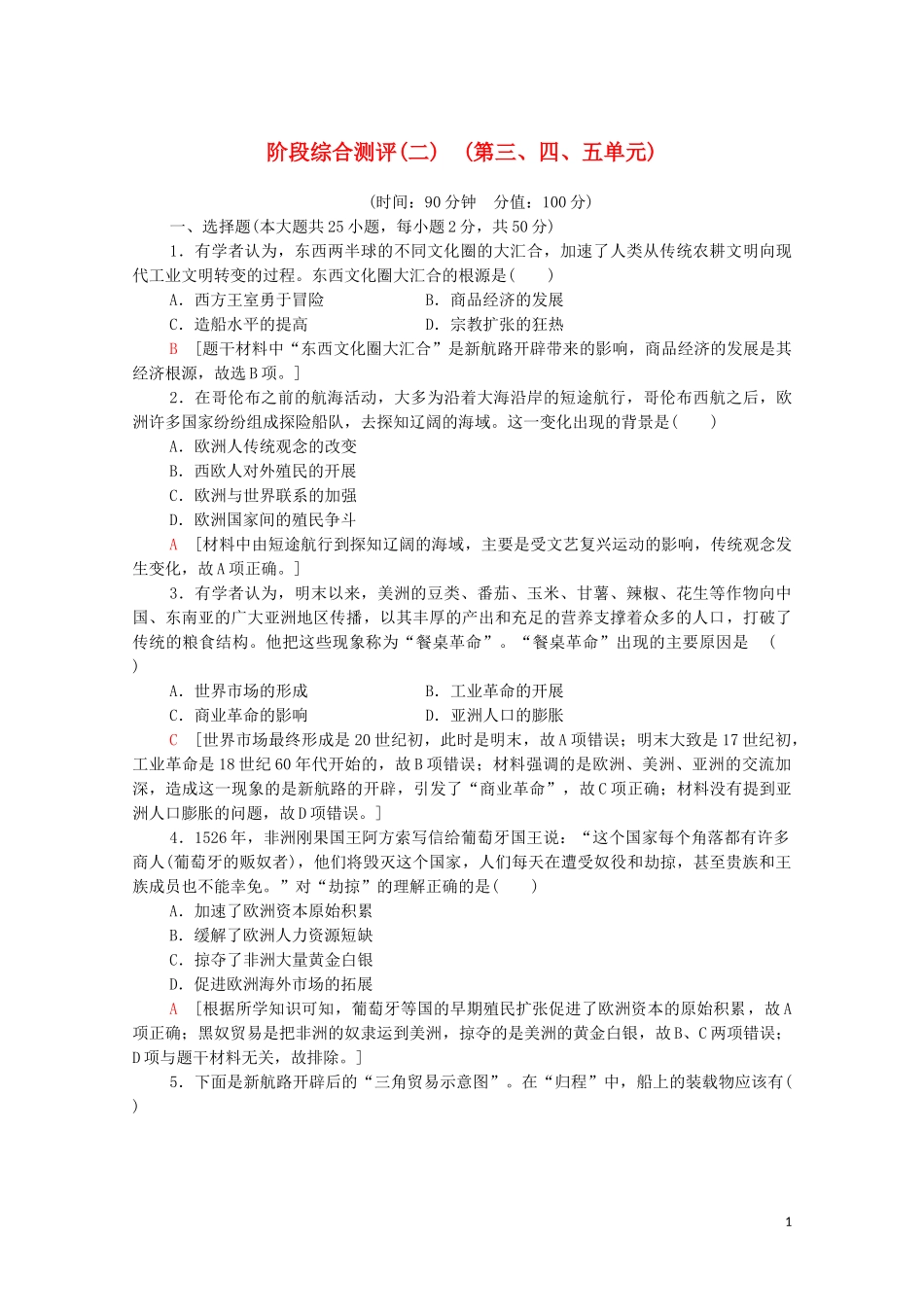 2023学年新教材高中历史阶段综合测评2（人教版）必修中外历史纲要下.doc_第1页