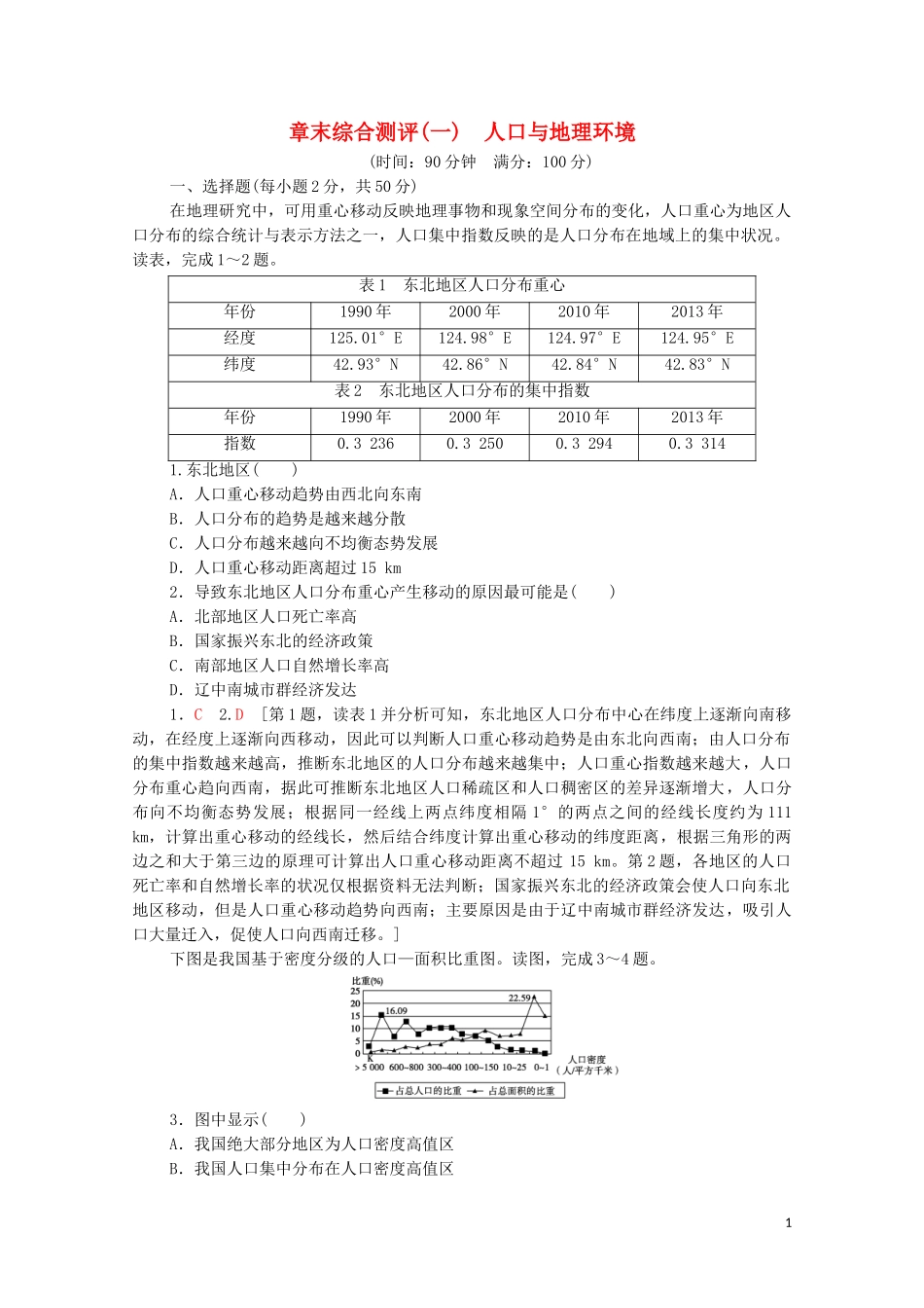 2023学年新教材高中地理章末综合测评1人口与地理环境湘教版必修第二册.doc_第1页