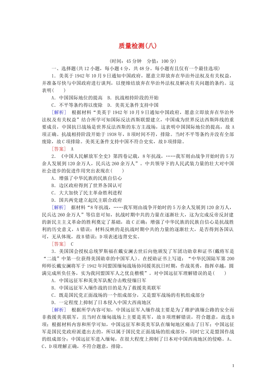 2023学年新教材高中历史质量检测8中华民族的抗日战争和人民解放战争（人教版）必修中外历史纲要上.doc_第1页
