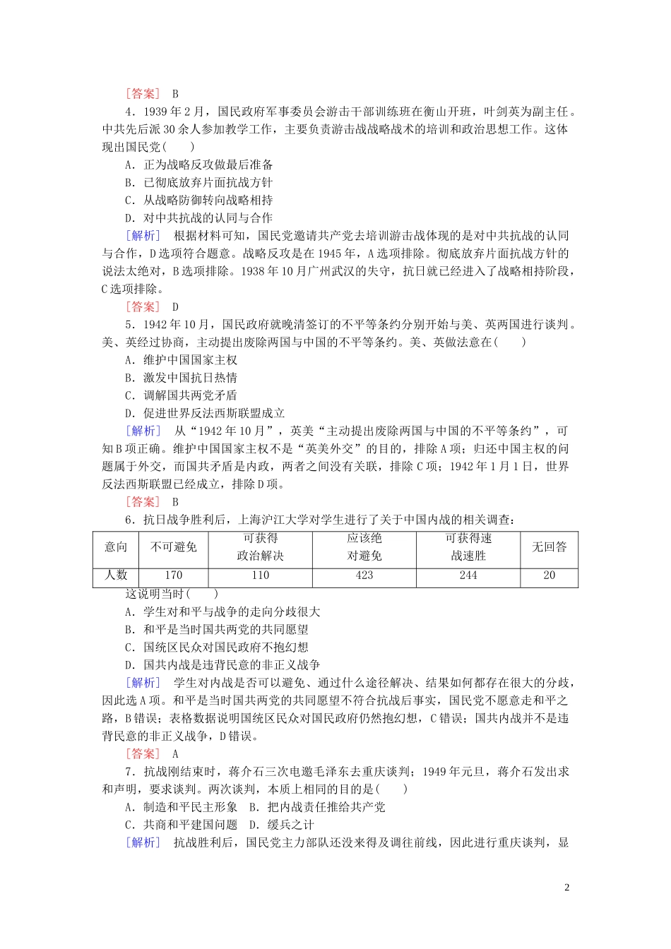 2023学年新教材高中历史质量检测8中华民族的抗日战争和人民解放战争（人教版）必修中外历史纲要上.doc_第2页