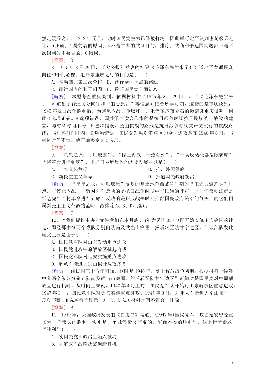 2023学年新教材高中历史质量检测8中华民族的抗日战争和人民解放战争（人教版）必修中外历史纲要上.doc_第3页