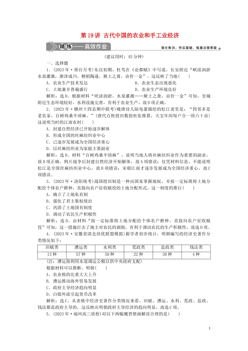 2023学年高考历史一轮复习专题六古代的基本结构和特点1第19讲古代中国的农业和手工业经济练习人民版.doc_第1页