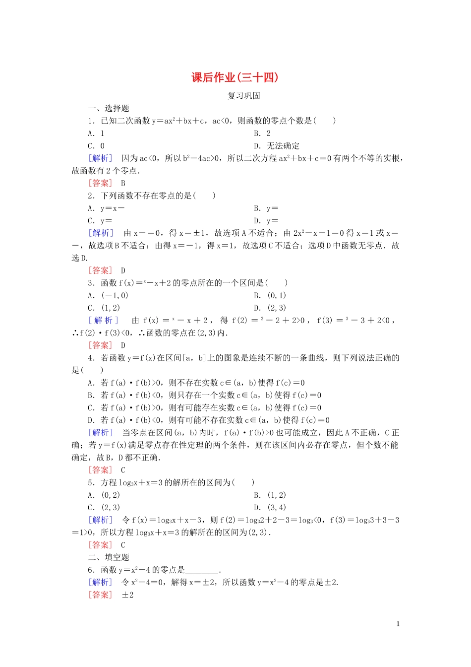 2023学年新教材高中数学课后作业34函数的零点与方程的解新人教A版必修第一册.doc_第1页