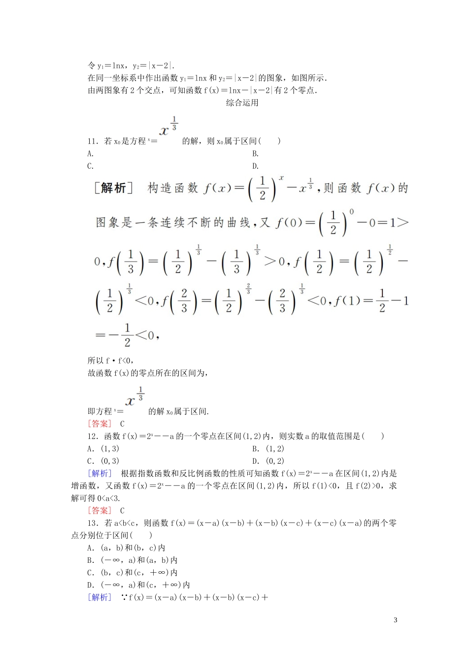 2023学年新教材高中数学课后作业34函数的零点与方程的解新人教A版必修第一册.doc_第3页