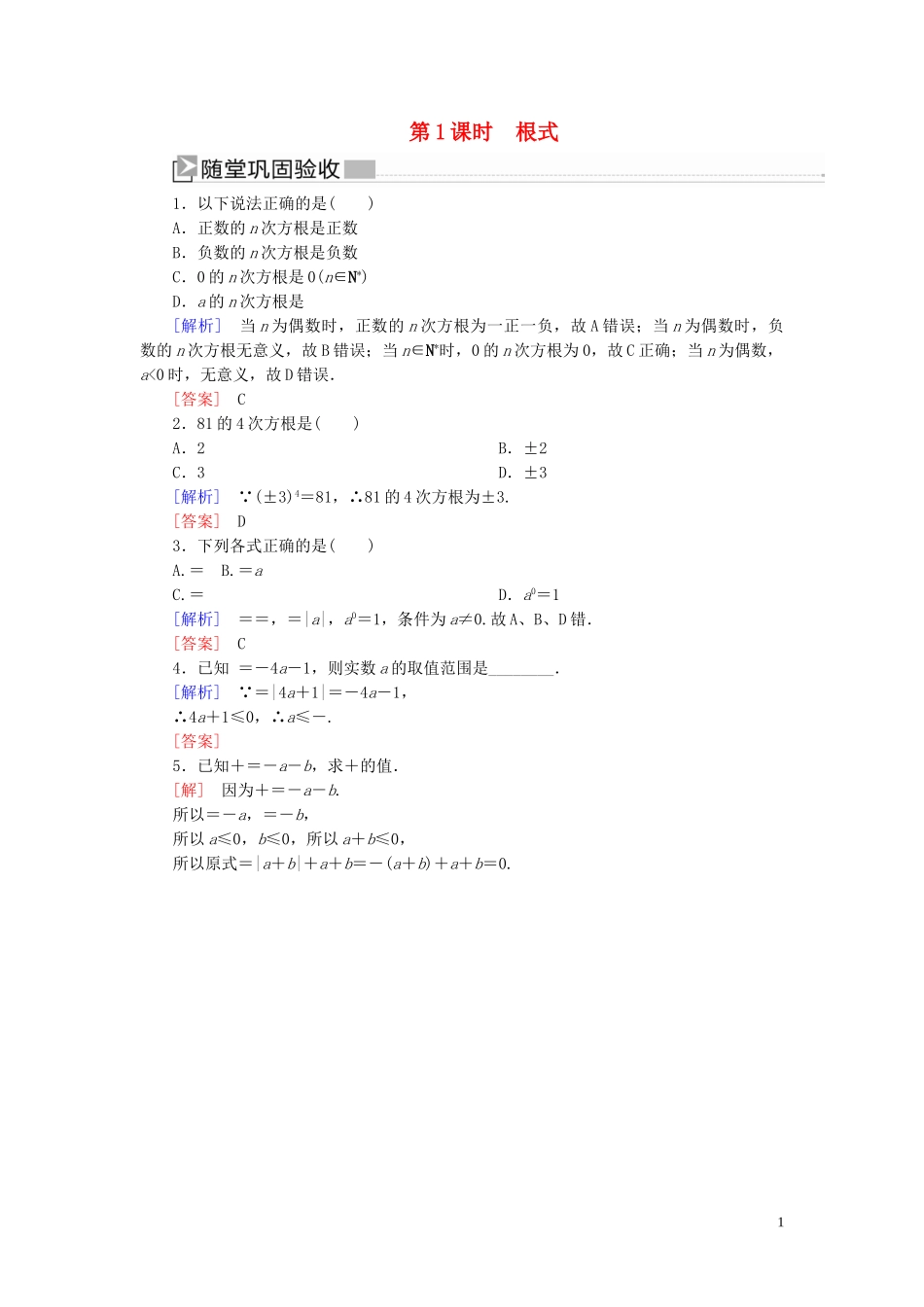 2023学年新教材高中数学第四章指数函数与对数函数4.1.1根式随堂巩固验收新人教A版必修第一册.doc_第1页
