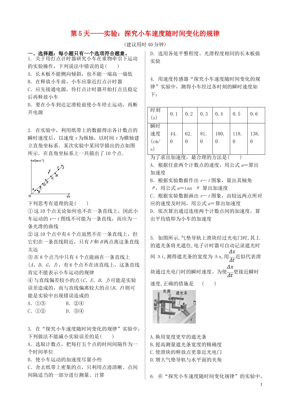 023学年新教材高中物理寒假20天提升作业第5天__实验：探究小车速度随时间变化的规律无答案.doc_第1页