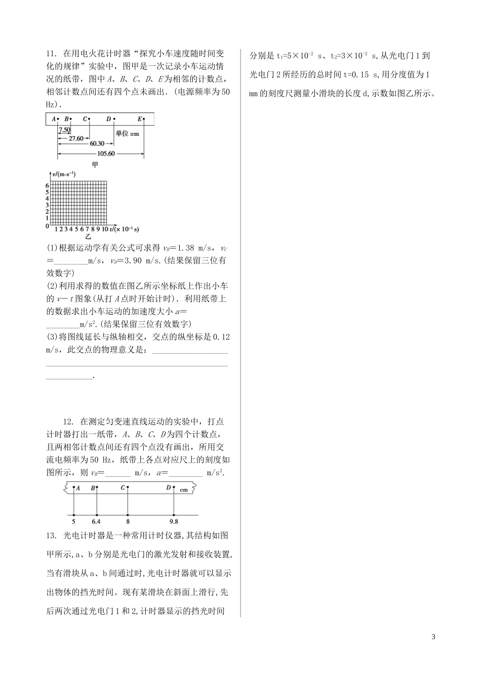 023学年新教材高中物理寒假20天提升作业第5天__实验：探究小车速度随时间变化的规律无答案.doc_第3页