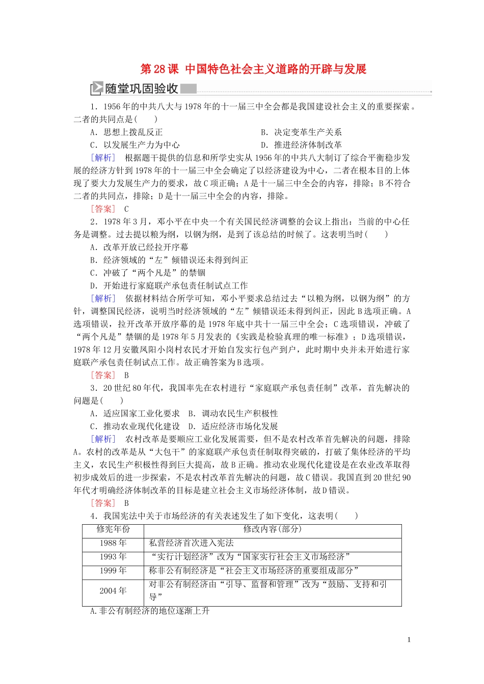 2023学年新教材高中历史第10单元改革开放与社会主义现代化建设新时期第28课中国特色社会主义道路的开辟与发展随堂巩固（人教版）必修中外历史纲要上.doc_第1页