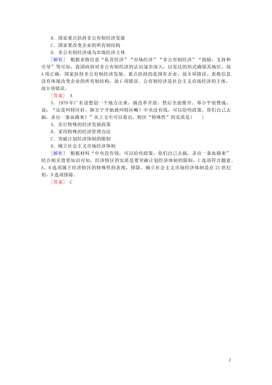 2023学年新教材高中历史第10单元改革开放与社会主义现代化建设新时期第28课中国特色社会主义道路的开辟与发展随堂巩固（人教版）必修中外历史纲要上.doc_第2页
