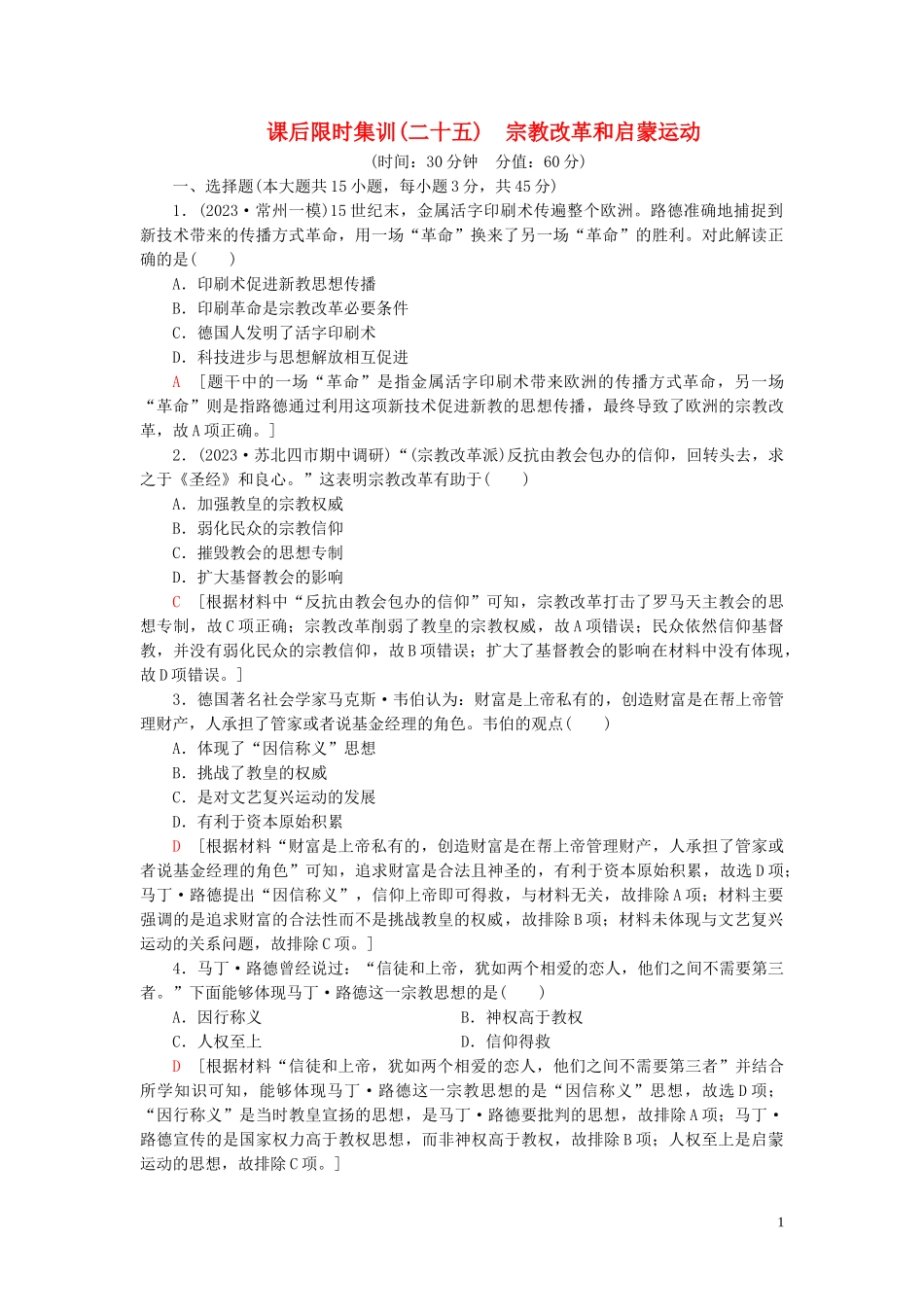 2023学年高考历史一轮复习课后限时集训25宗教改革和启蒙运动22.doc_第1页