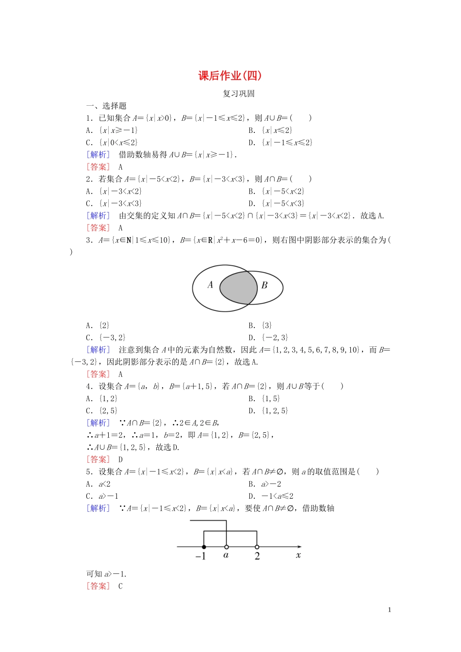 2023学年新教材高中数学课后作业4并集与交集新人教A版必修第一册.doc_第1页