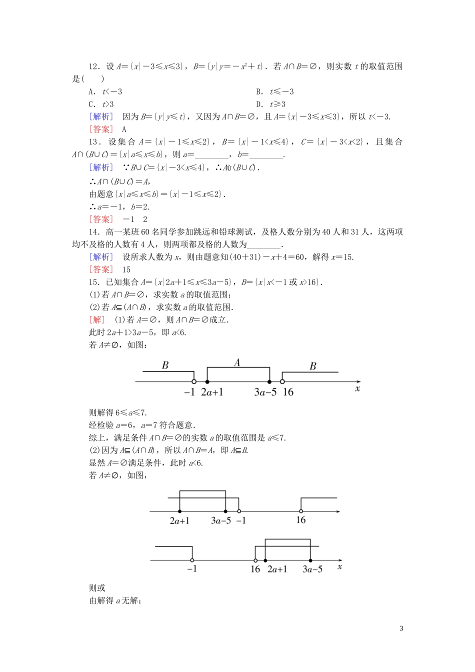 2023学年新教材高中数学课后作业4并集与交集新人教A版必修第一册.doc_第3页