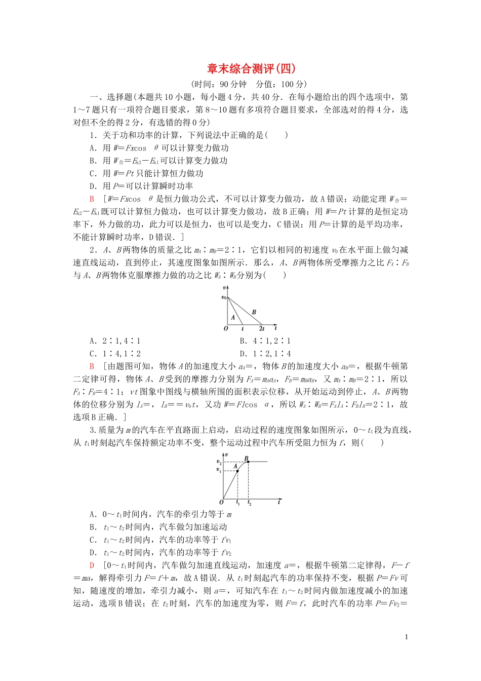 2023学年新教材高中物理章末综合测评4（人教版）必修2.doc_第1页