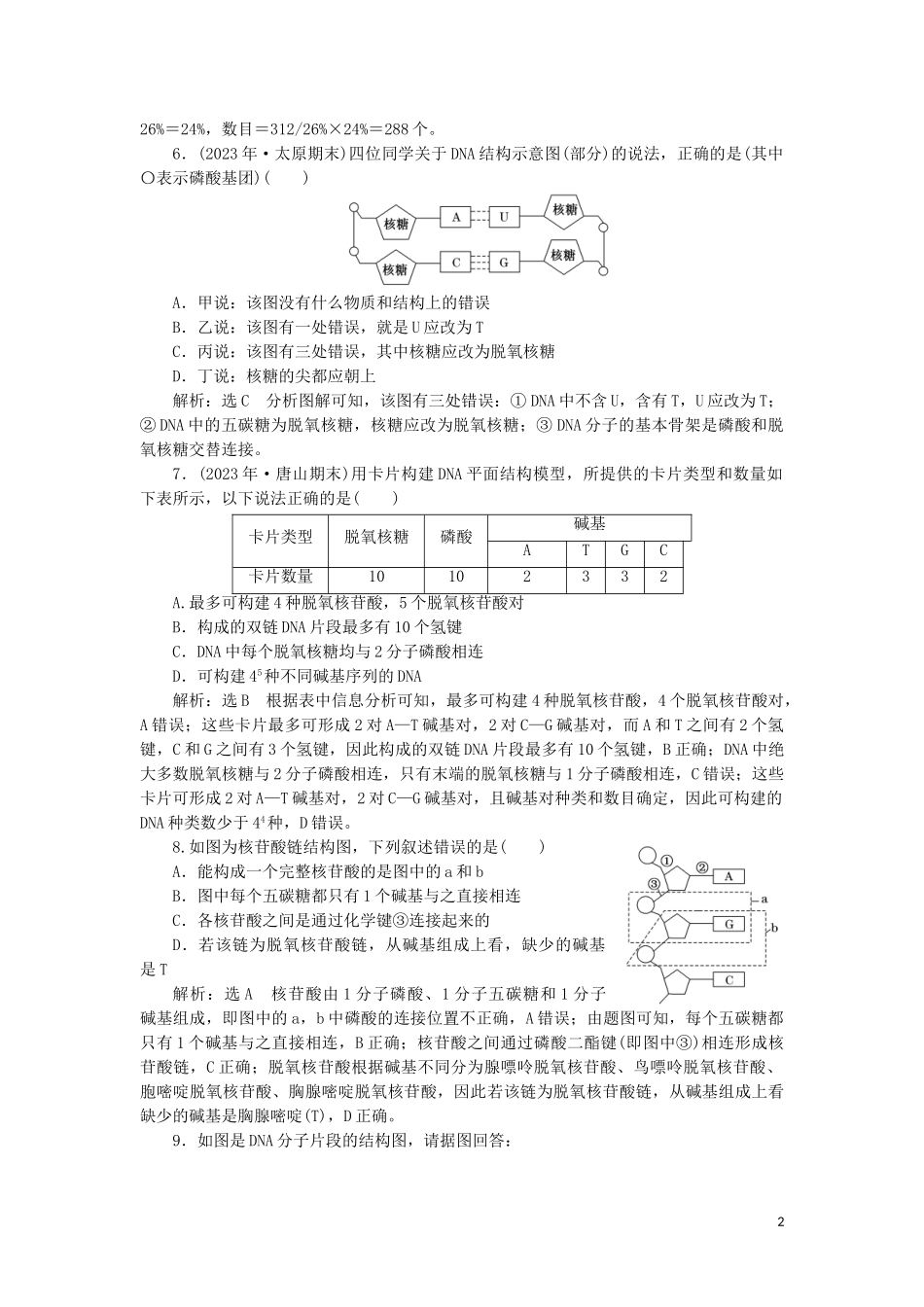 2023学年新教材高中生物课时双测过关十DNA的结构（人教版）必修2.doc_第2页