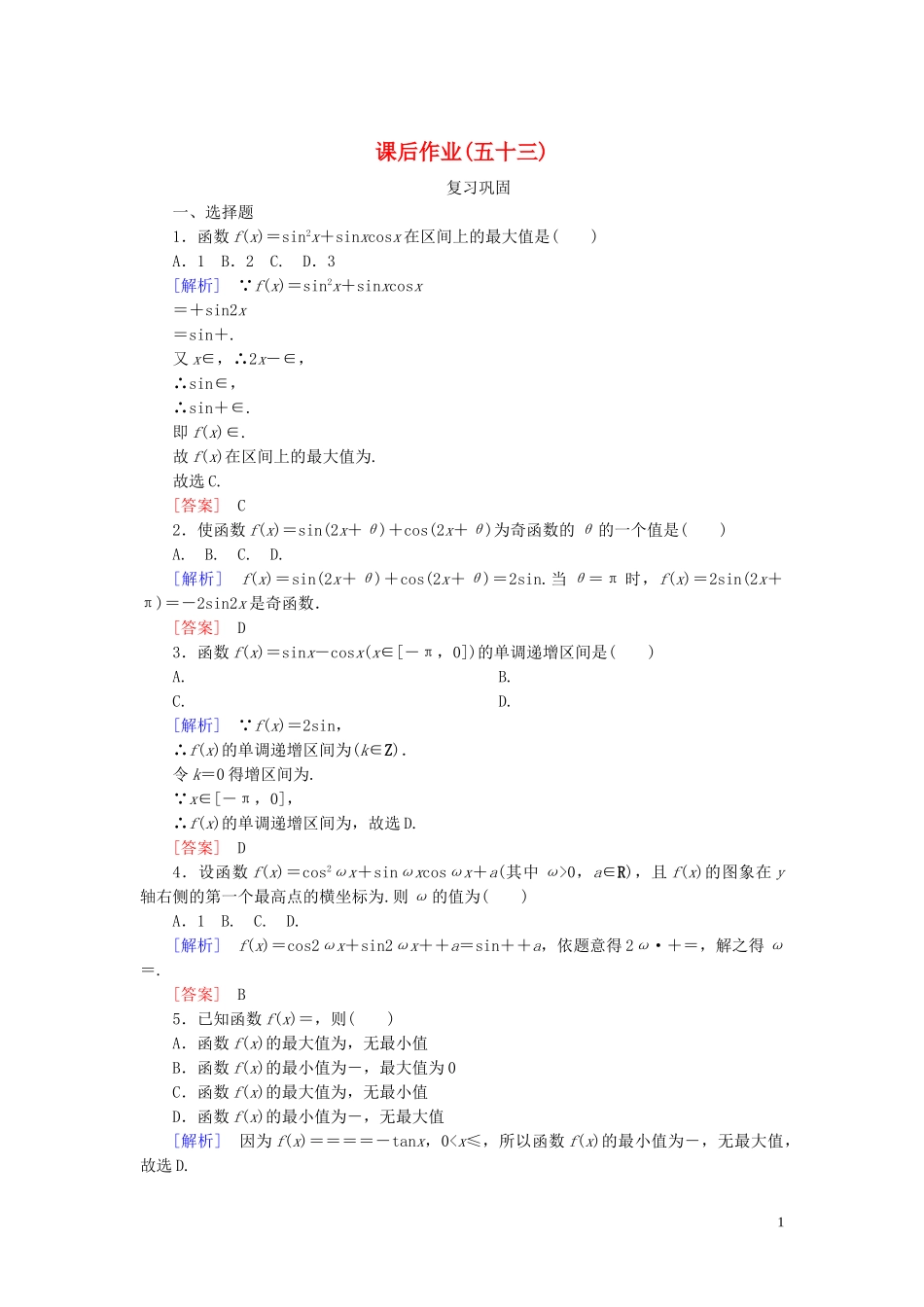 2023学年新教材高中数学课后作业53三角恒等变换的应用新人教A版必修第一册.doc_第1页