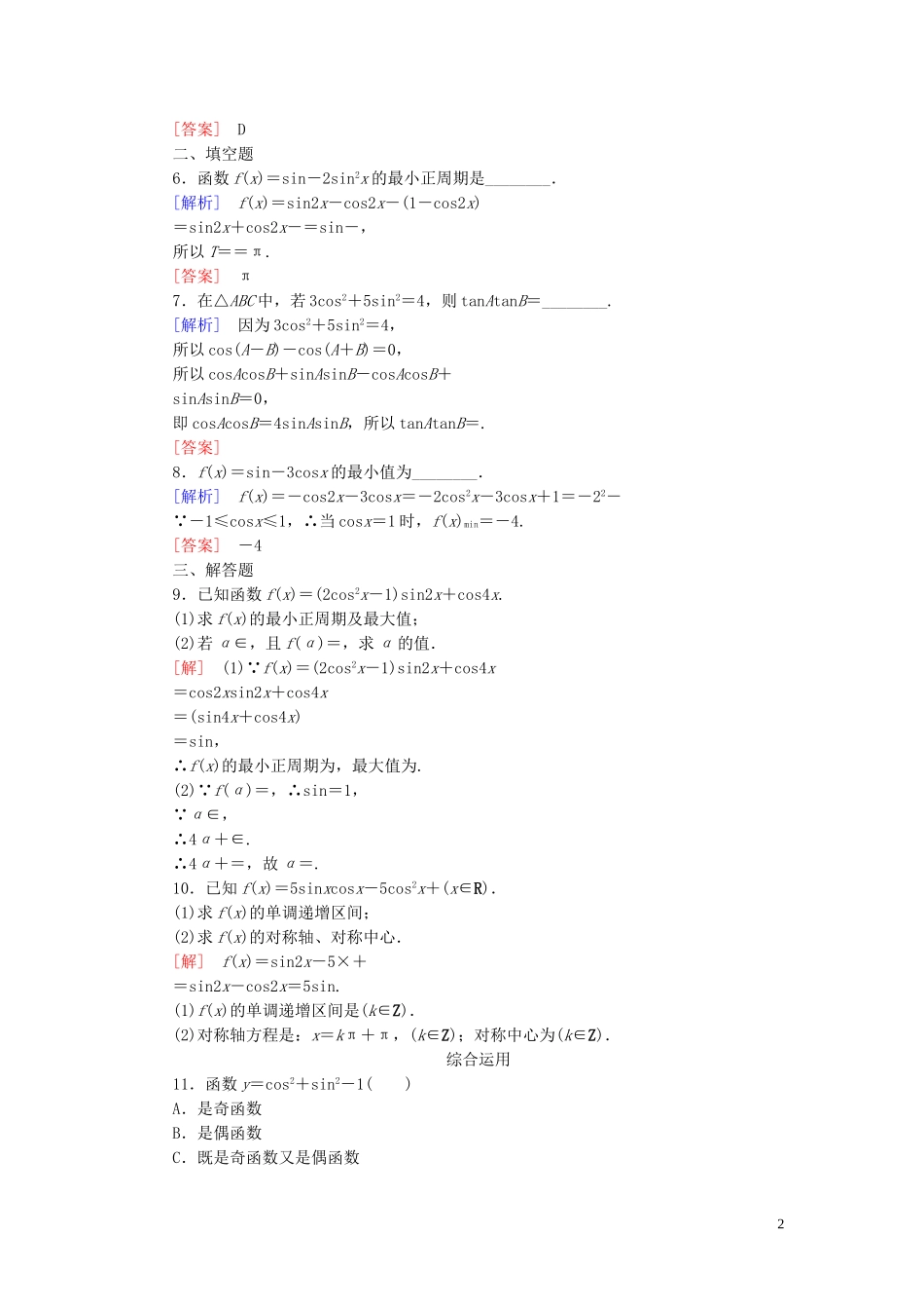 2023学年新教材高中数学课后作业53三角恒等变换的应用新人教A版必修第一册.doc_第2页