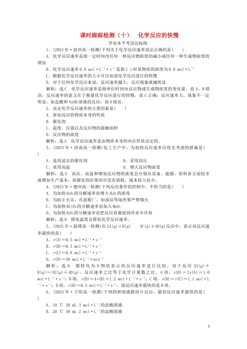 2023学年新教材高中化学课时跟踪检测十化学反应的快慢鲁科版必修第二册.doc_第1页