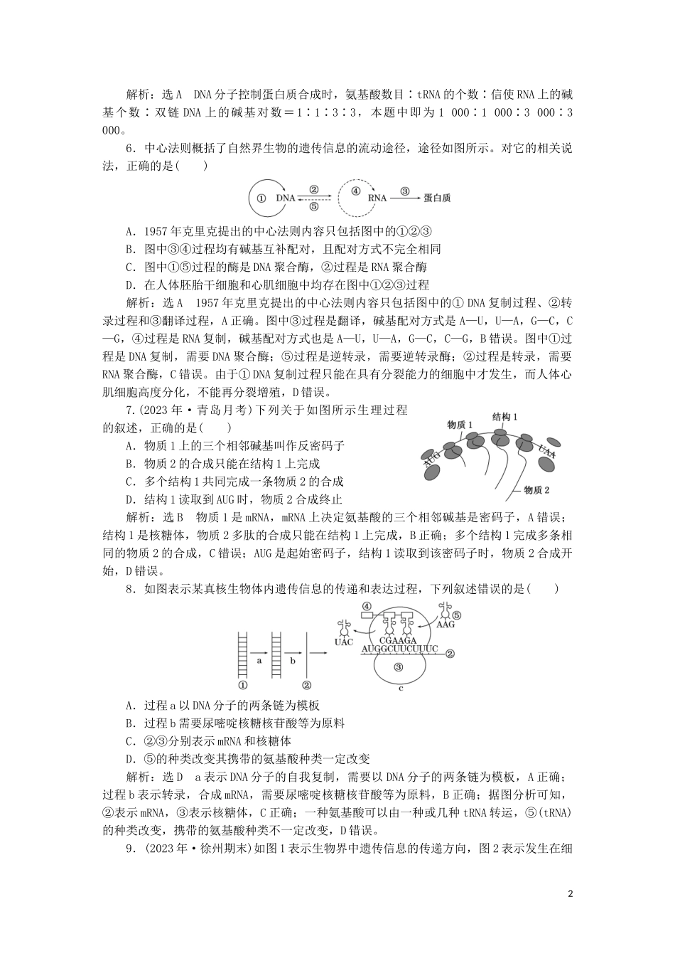 2023学年新教材高中生物课时双测过关十二基因指导蛋白质的合成（人教版）必修2.doc_第2页