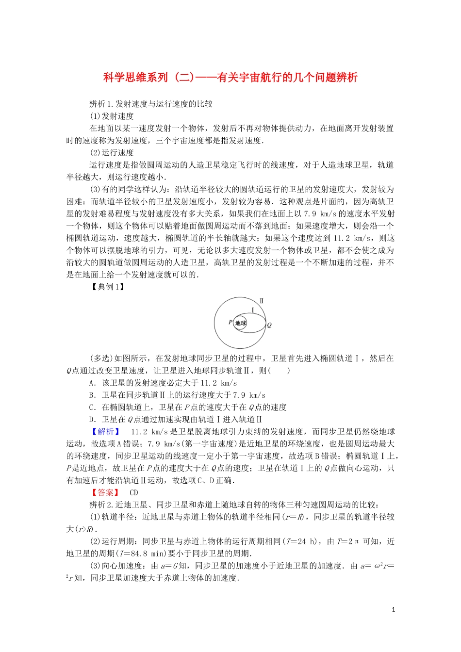 023学年新教材高中物理科学思维系列二__有关宇宙航行的几个问题辨析（人教版）必修第二册.doc_第1页