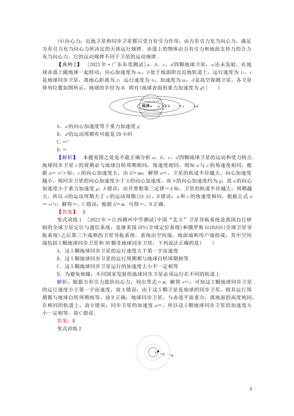 023学年新教材高中物理科学思维系列二__有关宇宙航行的几个问题辨析（人教版）必修第二册.doc_第2页