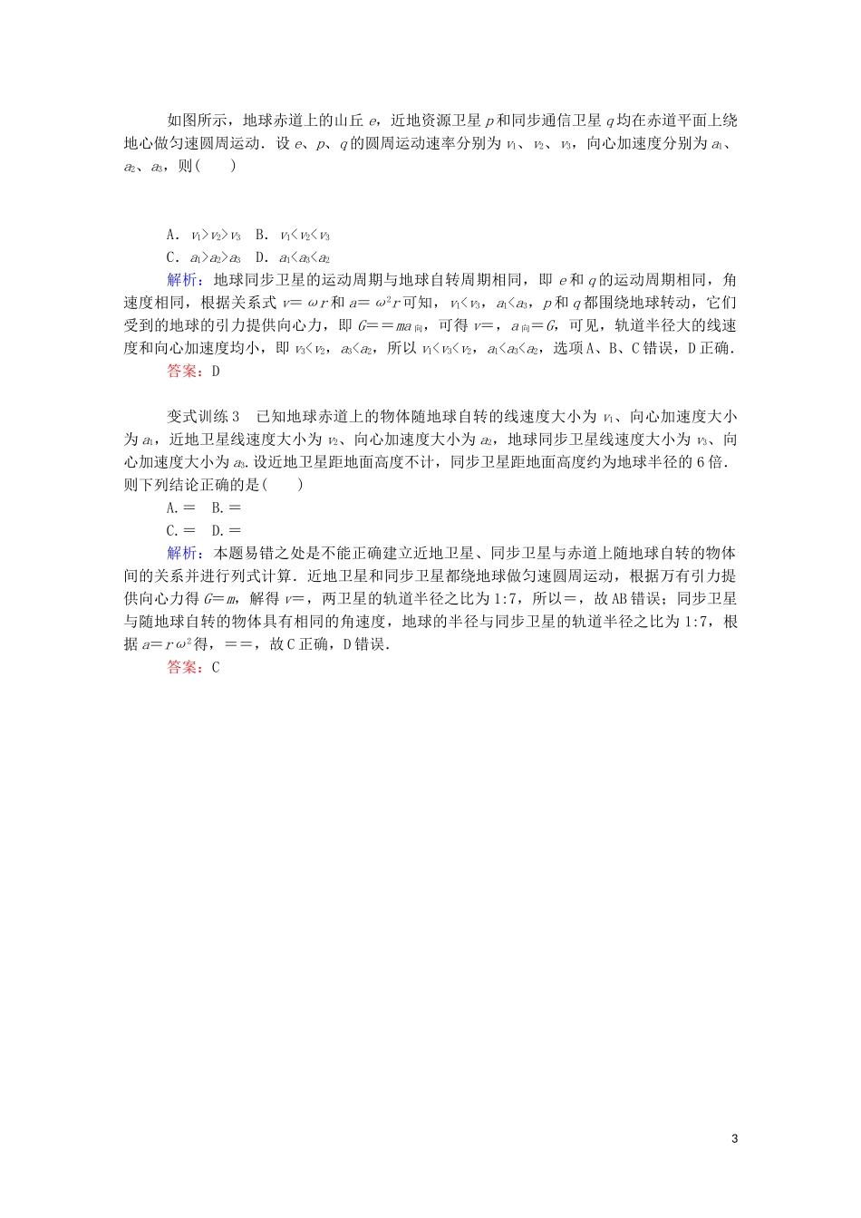 023学年新教材高中物理科学思维系列二__有关宇宙航行的几个问题辨析（人教版）必修第二册.doc_第3页