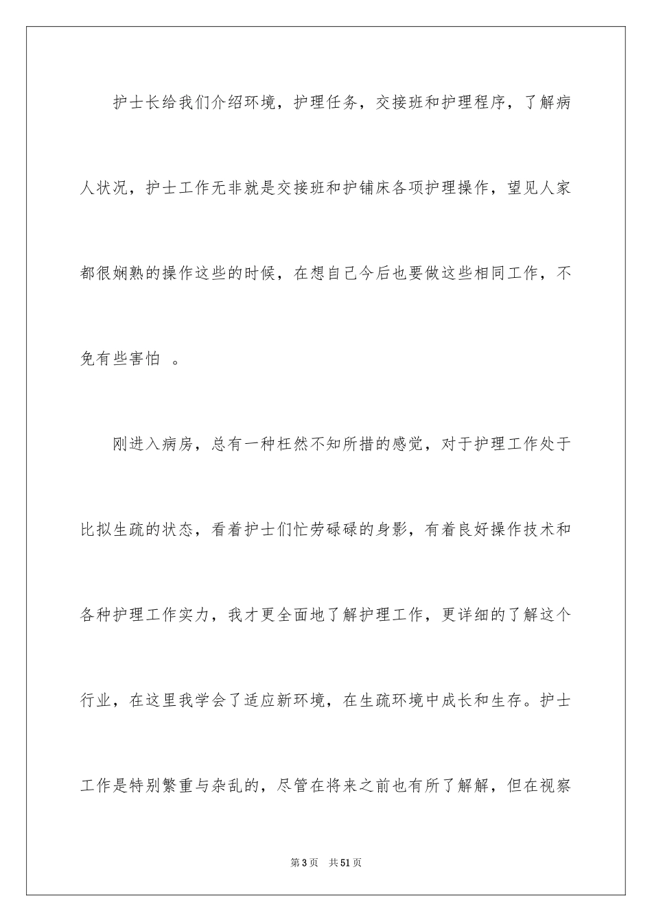 2023护理社会实践报告2范文.docx_第3页