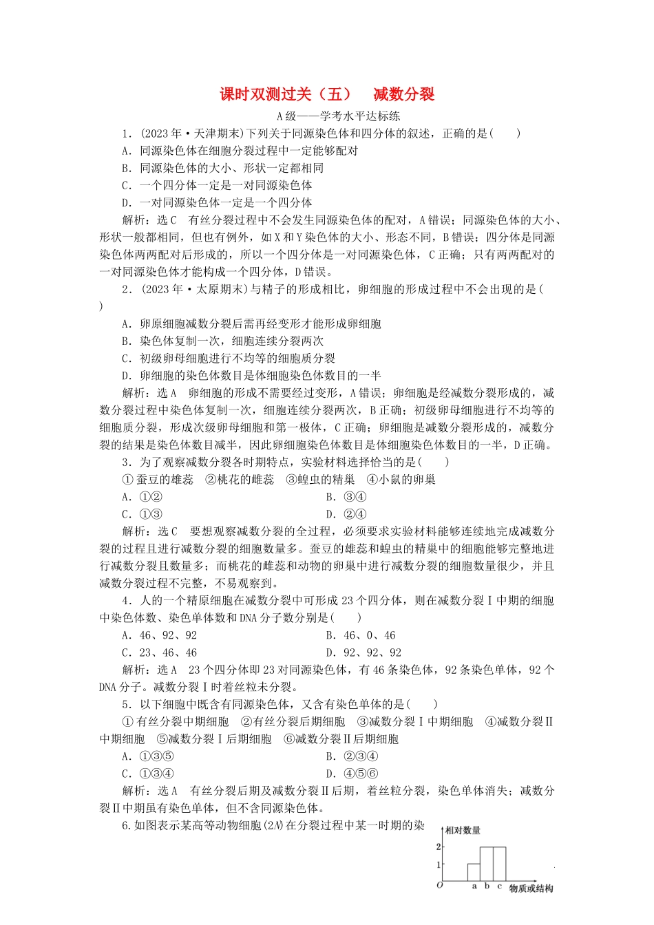 2023学年新教材高中生物课时双测过关五减数分裂（人教版）必修2.doc_第1页