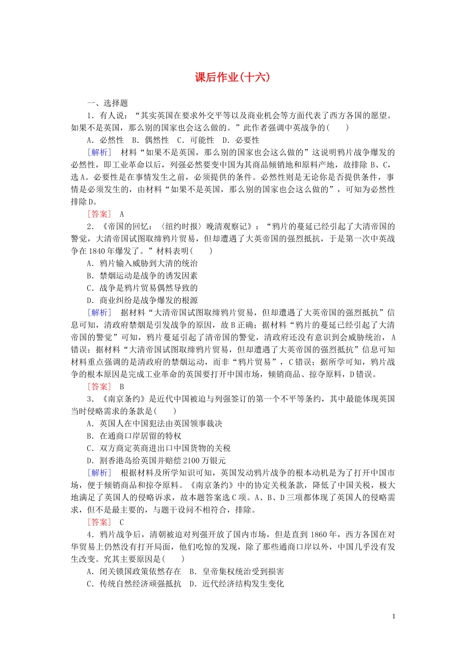 2023学年新教材高中历史课后作业16两次鸦片战争（人教版）必修中外历史纲要上.doc_第1页