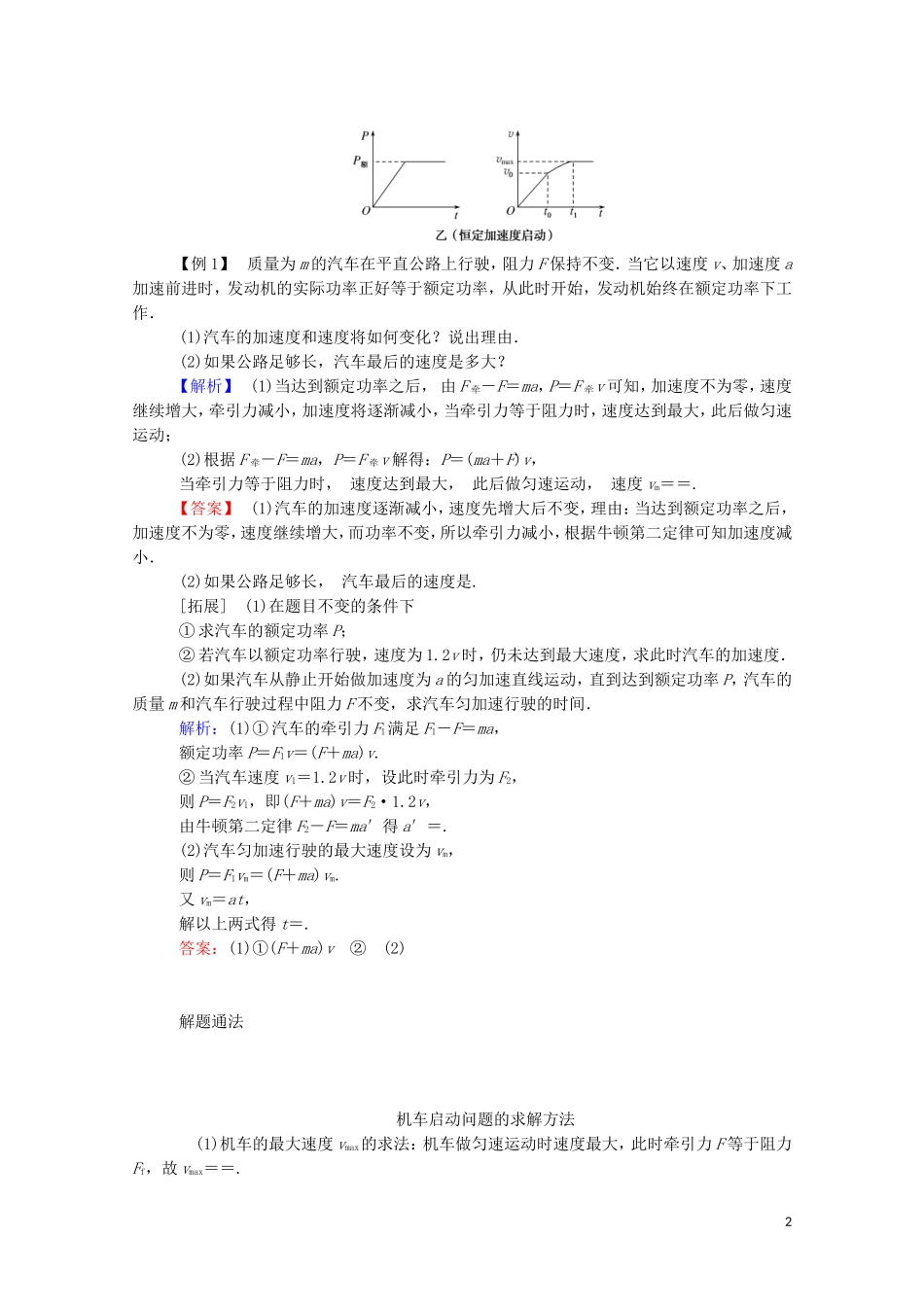 023学年新教材高中物理科学思维系列二__机车启动的两类模型（人教版）必修第二册.doc_第2页