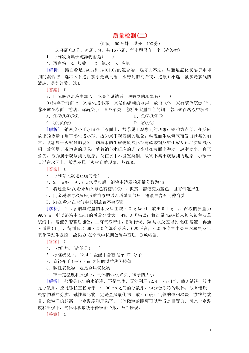 023学年新教材高中化学质量检测2海水中的重要元素__钠和氯（人教版）必修第一册.doc_第1页