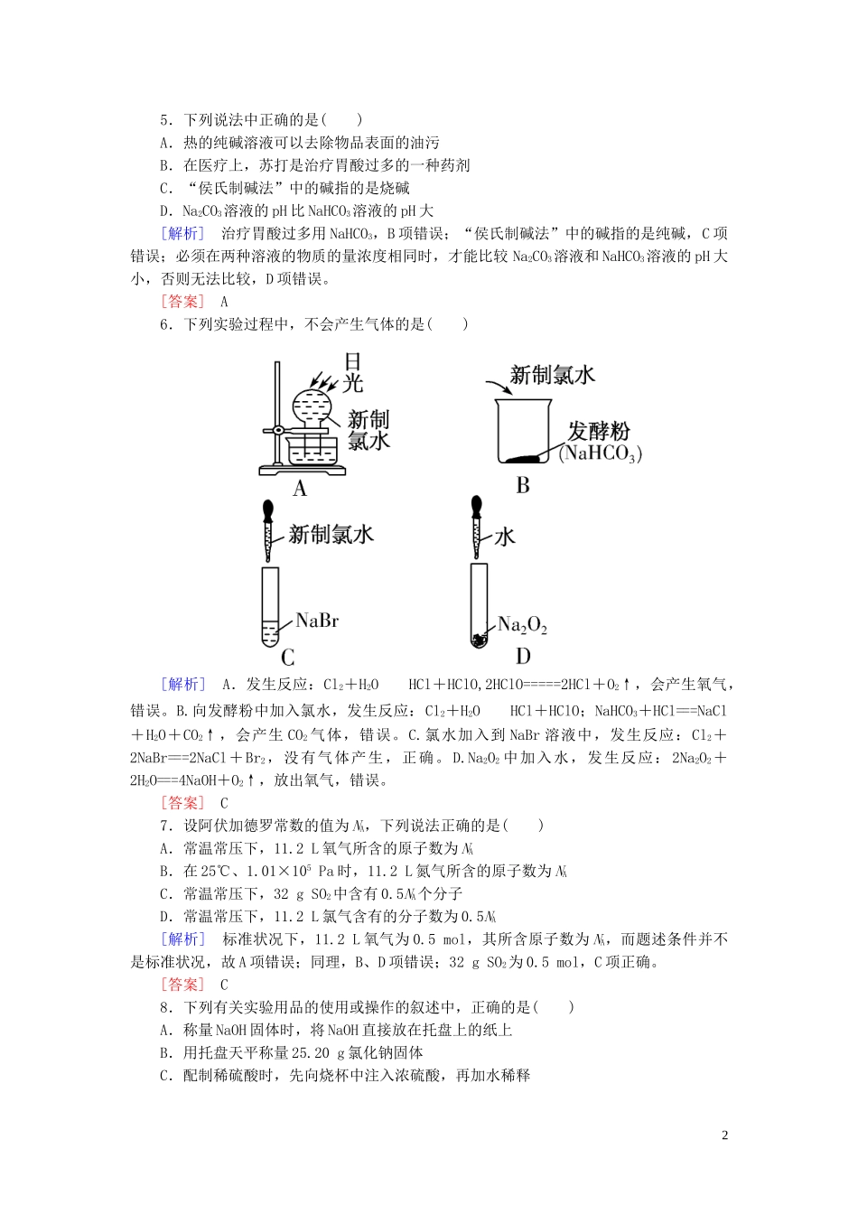 023学年新教材高中化学质量检测2海水中的重要元素__钠和氯（人教版）必修第一册.doc_第2页