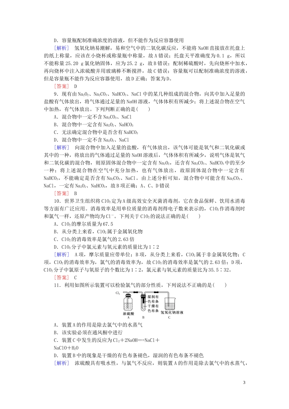 023学年新教材高中化学质量检测2海水中的重要元素__钠和氯（人教版）必修第一册.doc_第3页