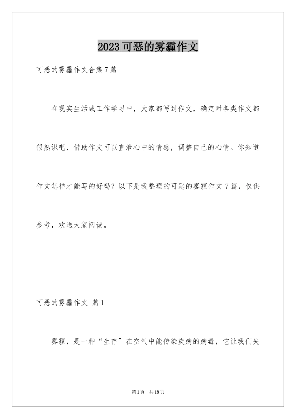 2023年可恶的雾霾作文2.docx_第1页