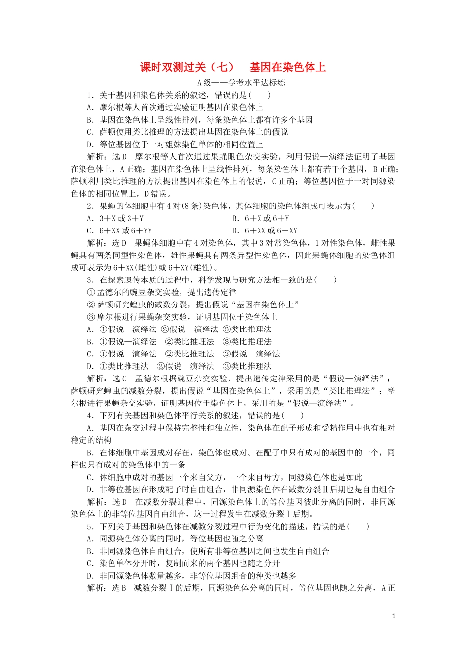 2023学年新教材高中生物课时双测过关七基因在染色体上（人教版）必修2.doc_第1页