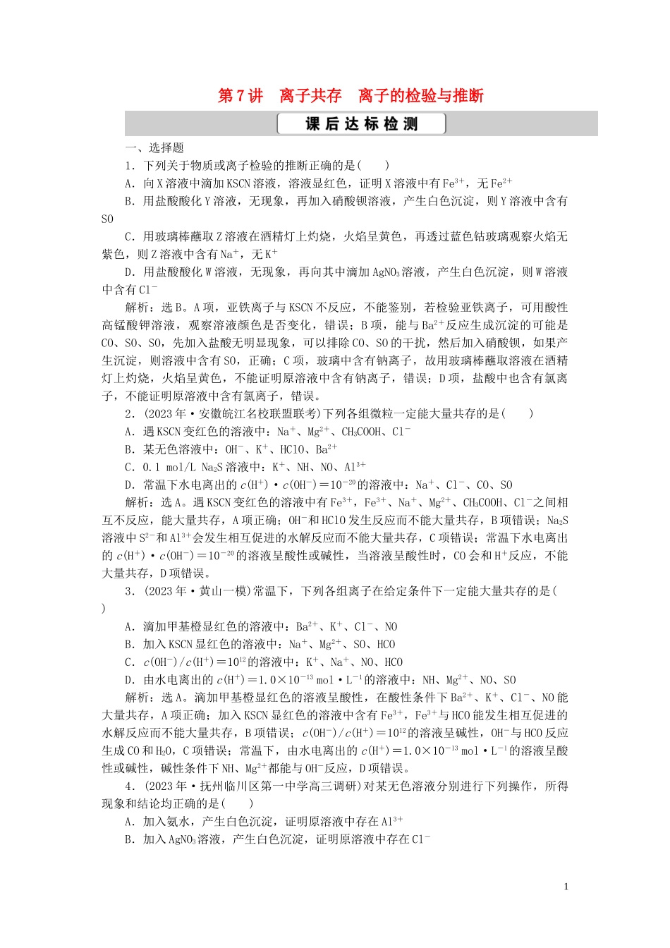2023学年高考化学一轮复习第2章化学物质及其变化第7讲离子共存离子的检验与推断课后达标检测（人教版）.doc_第1页