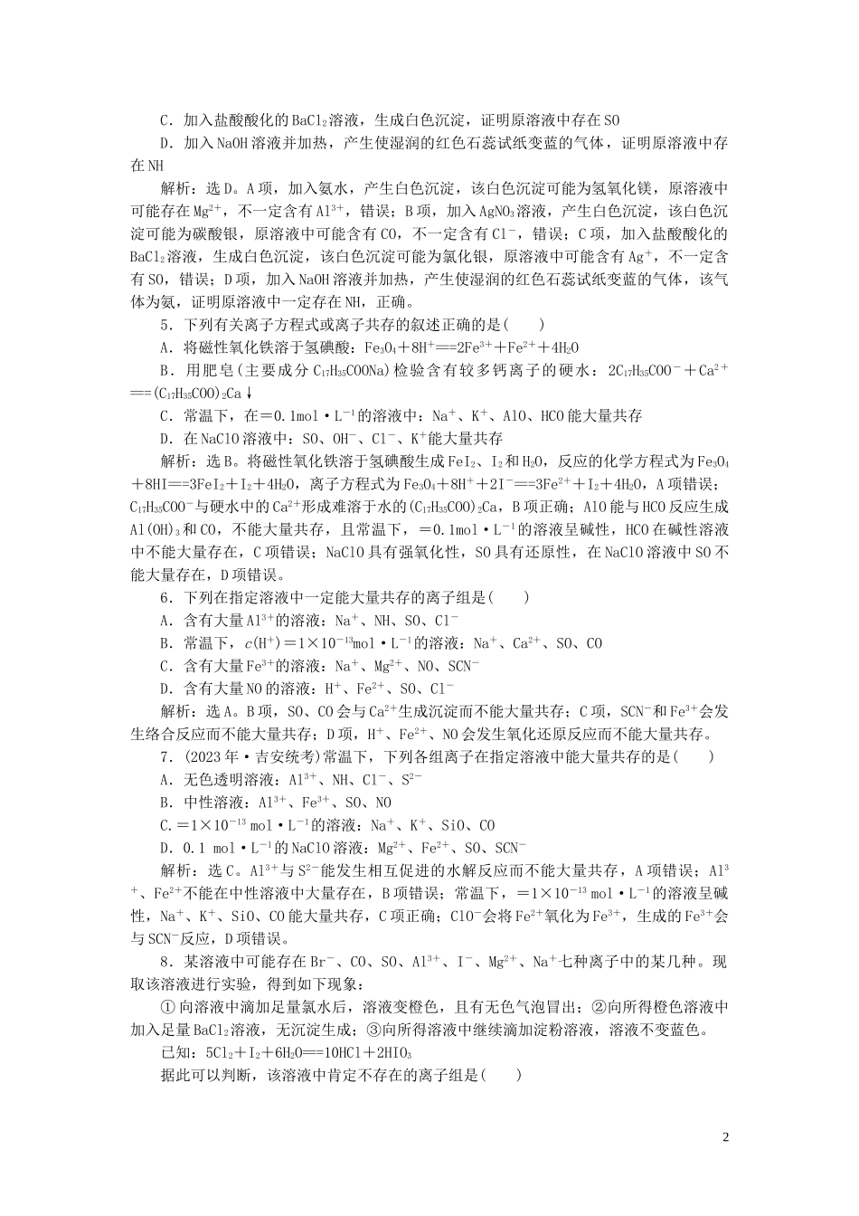 2023学年高考化学一轮复习第2章化学物质及其变化第7讲离子共存离子的检验与推断课后达标检测（人教版）.doc_第2页