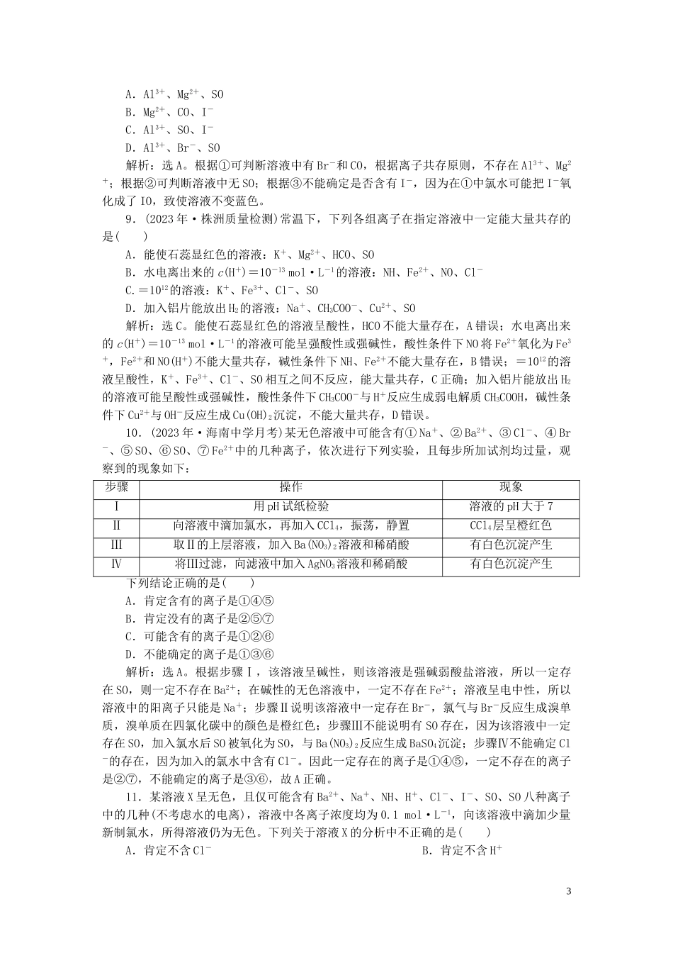 2023学年高考化学一轮复习第2章化学物质及其变化第7讲离子共存离子的检验与推断课后达标检测（人教版）.doc_第3页