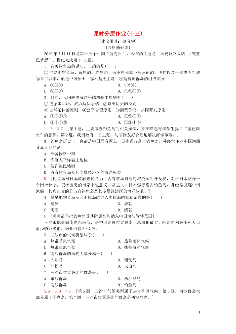 新教材2023学年高中地理课时分层作业13南海诸岛与及其附属岛屿中图版必修第二册22.doc_第1页