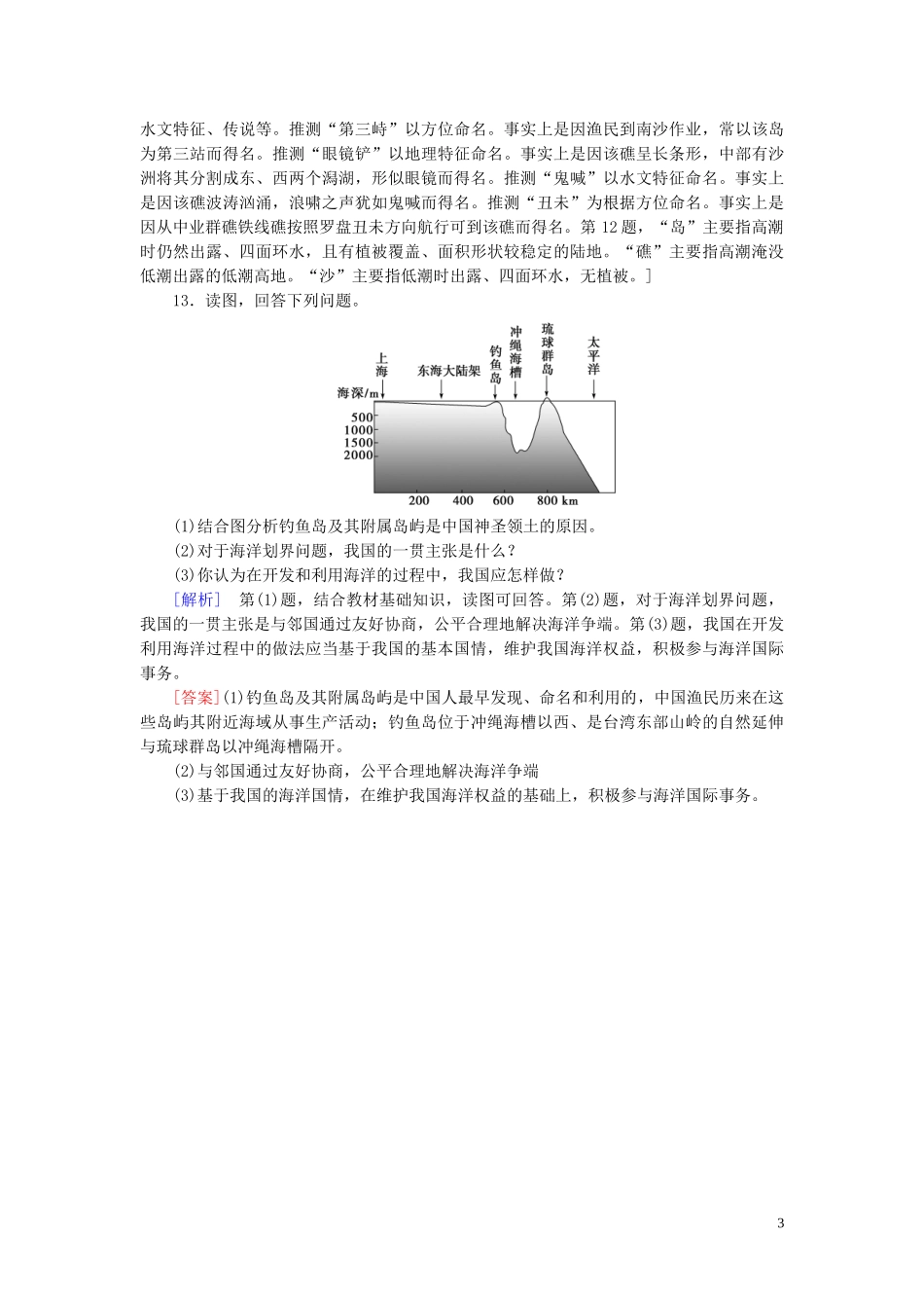 新教材2023学年高中地理课时分层作业13南海诸岛与及其附属岛屿中图版必修第二册22.doc_第3页