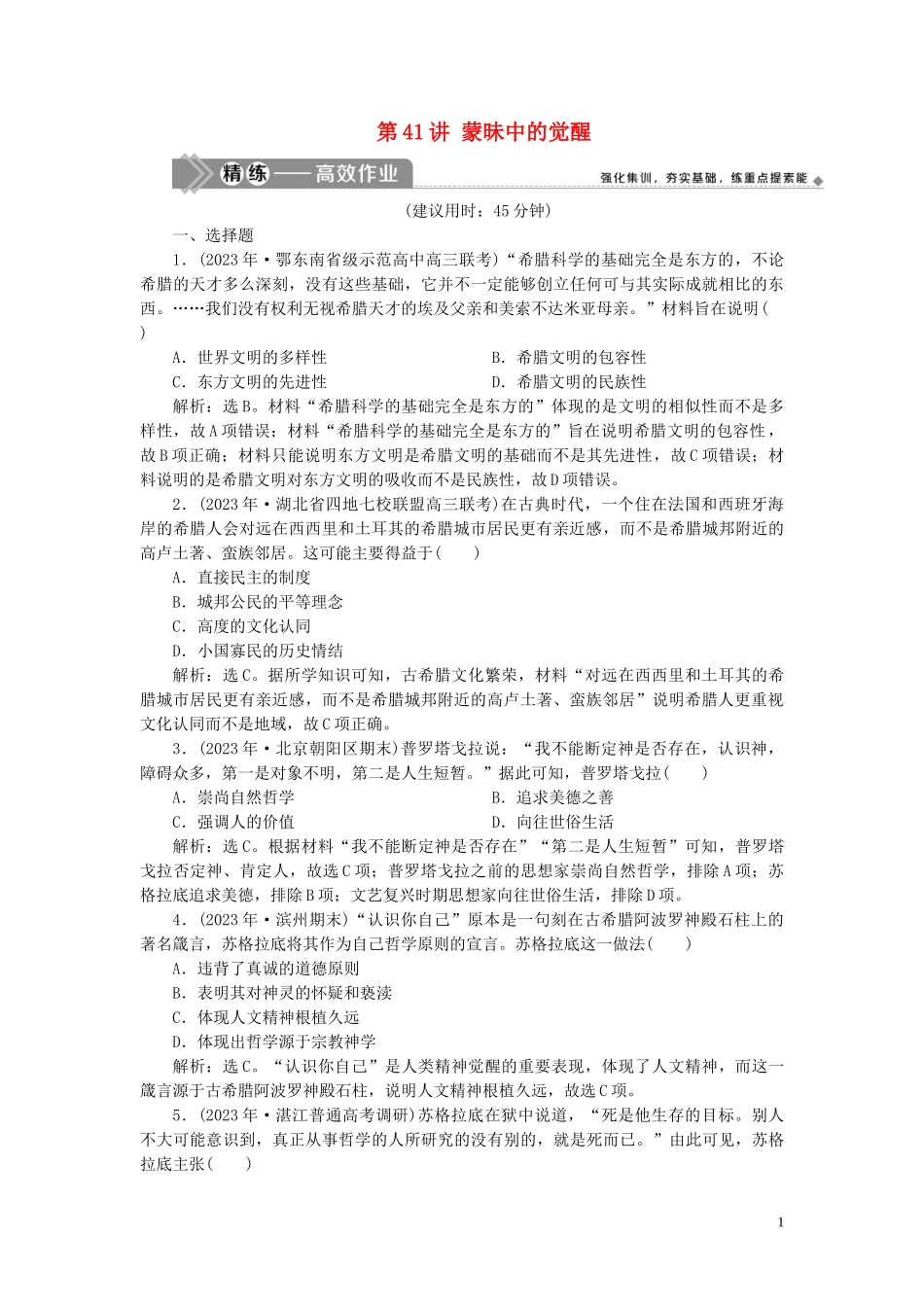 2023学年高考历史一轮复习专题十四西方人文精神的起源与发展1第41讲蒙昧中的觉醒练习人民版.doc_第1页